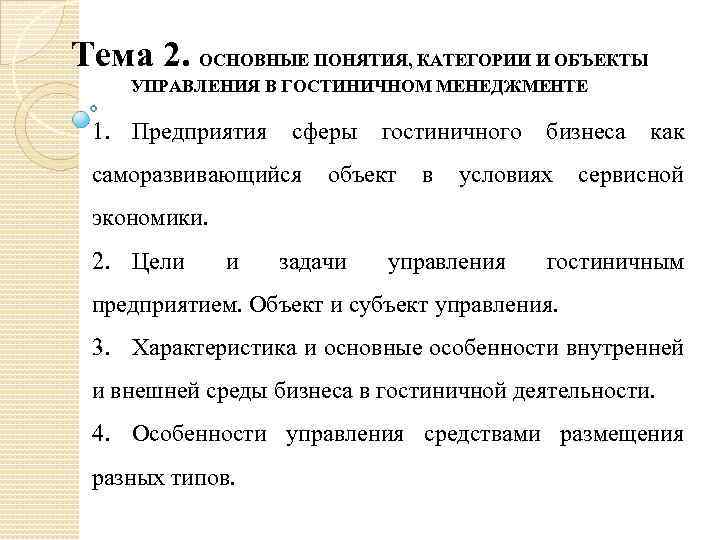 Тема 2. ОСНОВНЫЕ ПОНЯТИЯ, КАТЕГОРИИ И ОБЪЕКТЫ УПРАВЛЕНИЯ В ГОСТИНИЧНОМ МЕНЕДЖМЕНТЕ 1. Предприятия сферы