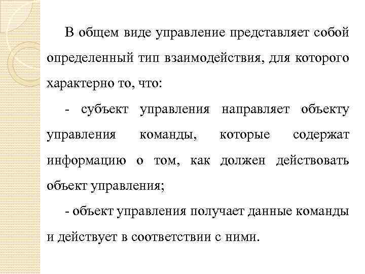 В общем виде управление представляет собой определенный тип взаимодействия, для которого характерно то, что: