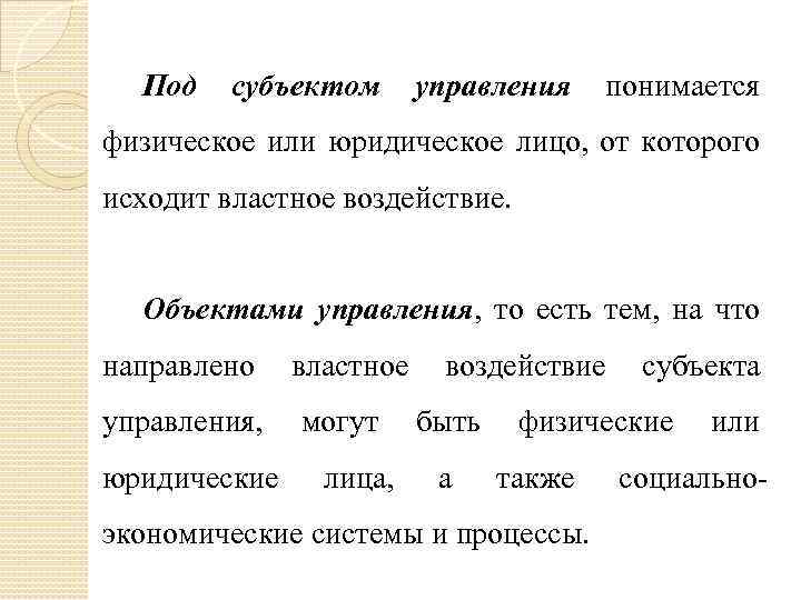 Под субъектом управления понимается физическое или юридическое лицо, от которого исходит властное воздействие. Объектами
