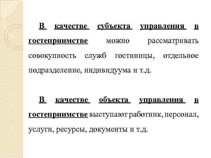 В качестве субъекта гостеприимстве можно совокупность служб управления в рассматривать гостиницы, отдельное подразделение, индивидуума