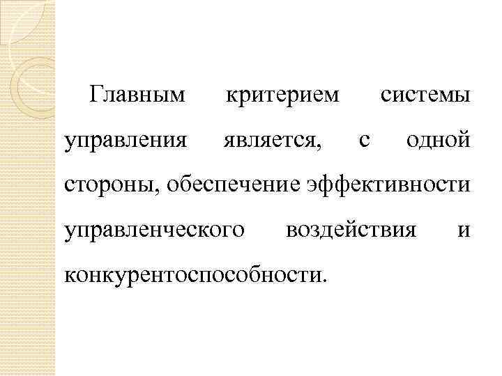 Критерии управления. Критерии управляемости системы. Понятие категория управления включает в себя.