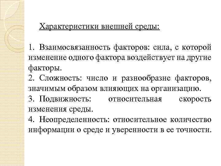 Изменение 1 18. Характеристики внешней среды. Характеристика внешне воздействующего фактора. Количество и разнообразие факторов на предприятии. Несмотря на сторонние факторы.