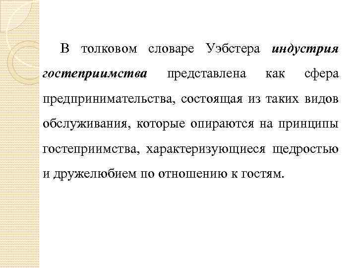 В толковом словаре Уэбстера индустрия гостеприимства представлена как сфера предпринимательства, состоящая из таких видов
