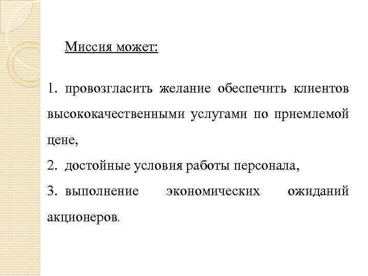 Миссия может: 1. провозгласить желание обеспечить клиентов высококачественными услугами по приемлемой цене, 2. достойные