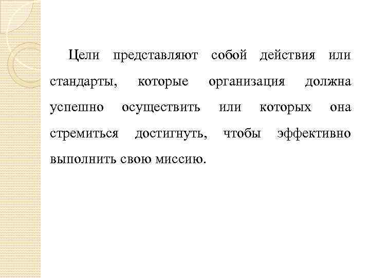 Цели представляют собой действия или стандарты, успешно стремиться которые осуществить достигнуть, выполнить свою миссию.