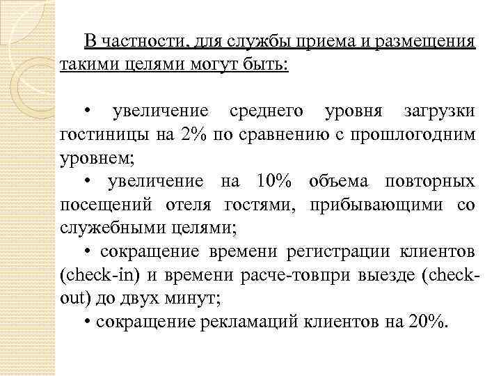 В частности, для службы приема и размещения такими целями могут быть: • увеличение среднего