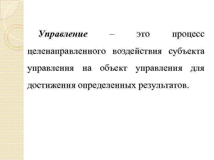 Управление – это процесс целенаправленного воздействия субъекта управления на объект управления для достижения определенных