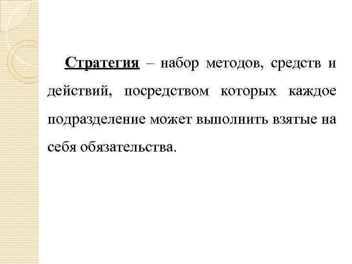 Стратегия – набор методов, средств и действий, посредством которых каждое подразделение может выполнить взятые