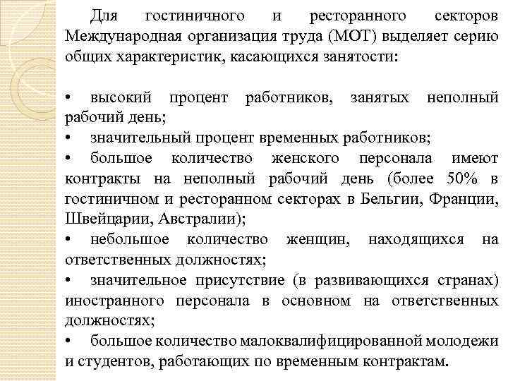 Для гостиничного и ресторанного секторов Международная организация труда (МОТ) выделяет серию общих характеристик, касающихся
