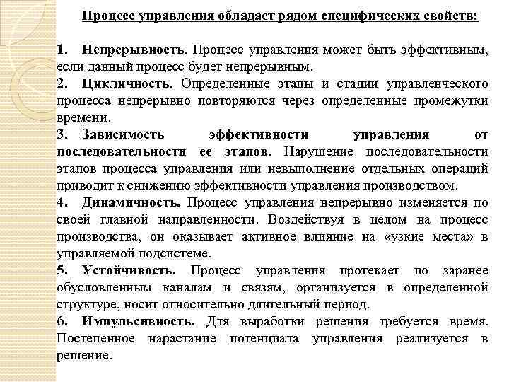 Процесс управления обладает рядом специфических свойств: 1. Непрерывность. Процесс управления может быть эффективным, если