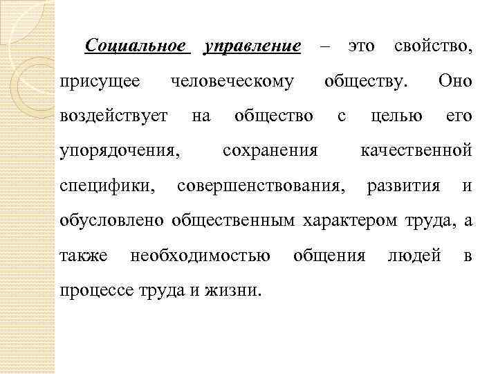 Присущи свойства. Какие свойства присущи объектам социального управления. Создание как свойство присущее человеку. Свойства присущие человеку Обществознание. Присуща человечность или присуще.