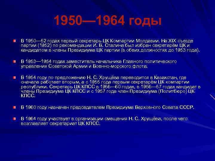 1950— 1964 годы В 1950— 52 годах первый секретарь ЦК Компартии Молдавии. На XIX