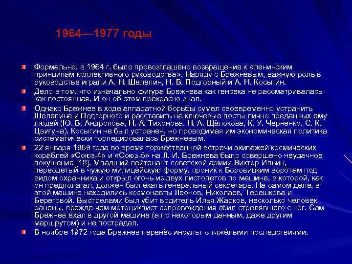 1964— 1977 годы Формально, в 1964 г. было провозглашено возвращение к «ленинским принципам коллективного