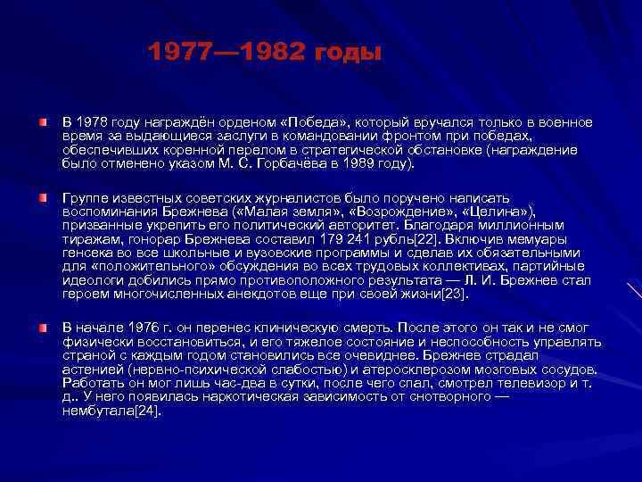 1977— 1982 годы В 1978 году награждён орденом «Победа» , который вручался только в