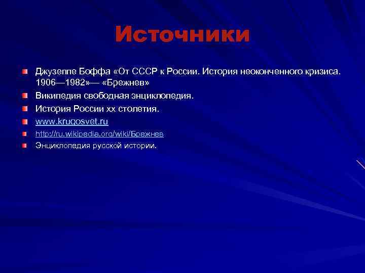 Источники Джузеппе Боффа «От СССР к России. История неоконченного кризиса. 1906— 1982» — «Брежнев»