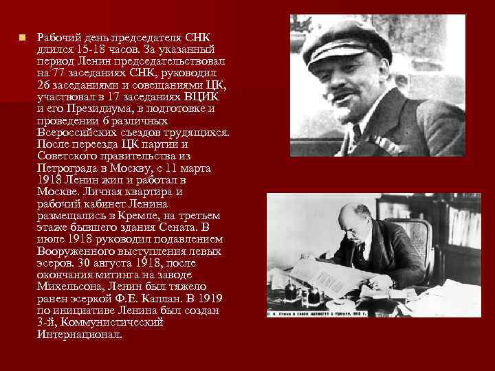 n Рабочий день председателя СНК длился 15 -18 часов. За указанный период Ленин председательствовал
