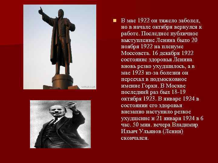 n В мае 1922 он тяжело заболел, но в начале октября вернулся к работе.