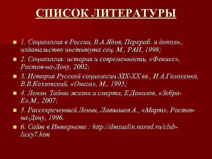СПИСОК ЛИТЕРАТУРЫ n n n 1. Социология в России, В. А. Ядов, Перераб. и