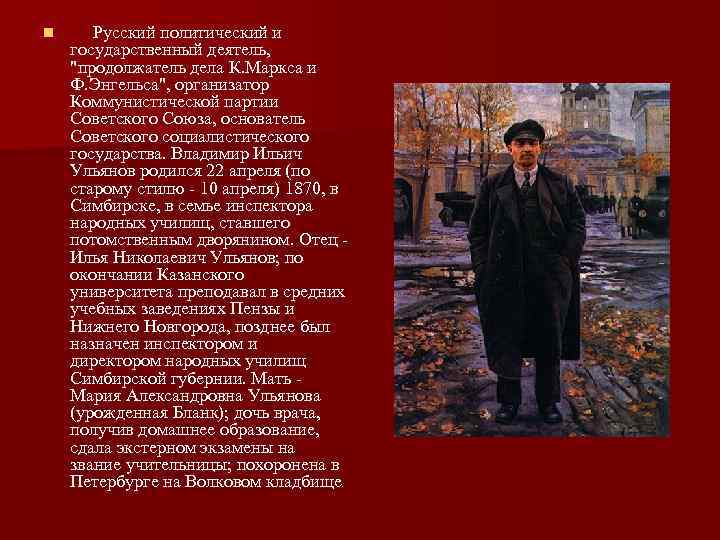 n Русский политический и государственный деятель, 