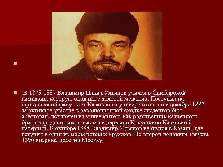 n n В 1879 -1887 Владимир Ильич Ульянов учился в Симбирской гимназии, которую окончил