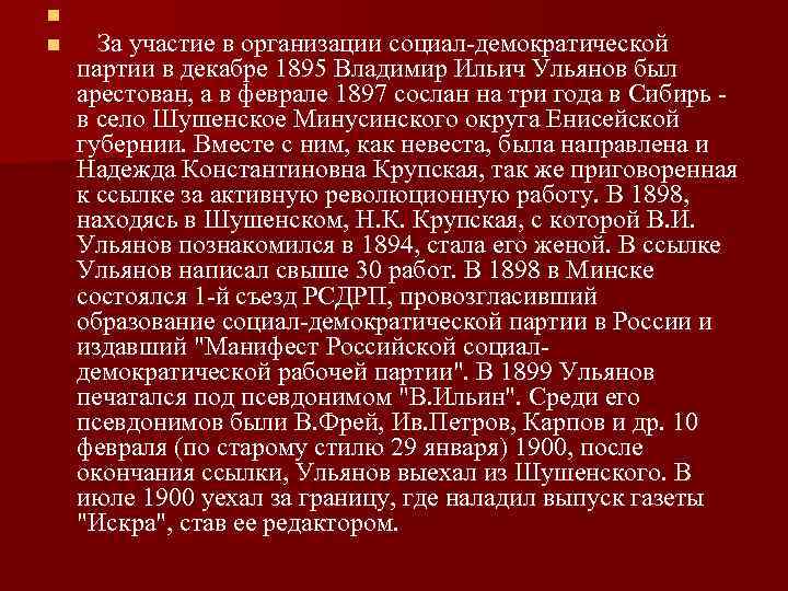  n За участие в организации социал-демократической n партии в декабре 1895 Владимир Ильич