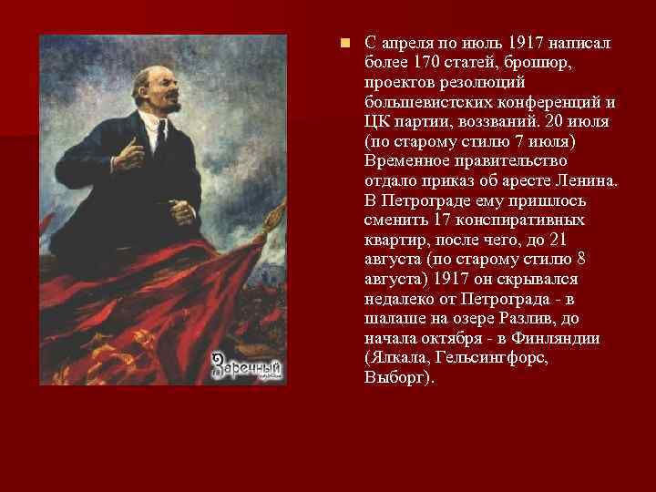 n С апреля по июль 1917 написал более 170 статей, брошюр, проектов резолюций большевистских