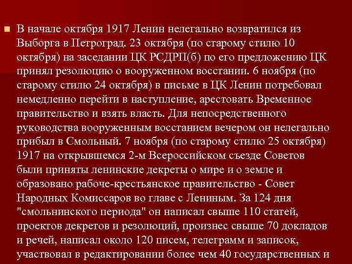 n В начале октября 1917 Ленин нелегально возвратился из Выборга в Петроград. 23 октября