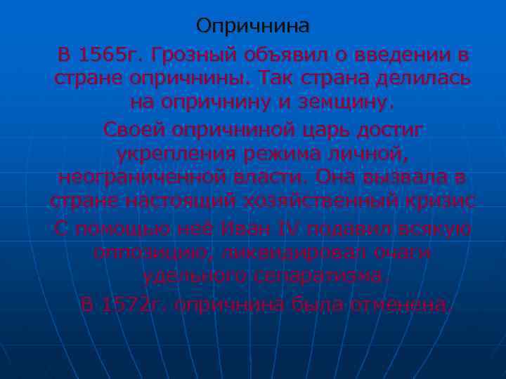 Опричнина В 1565 г. Грозный объявил о введении в стране опричнины. Так страна делилась