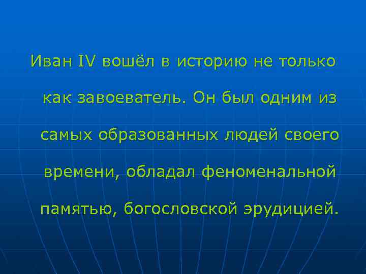 Иван IV вошёл в историю не только как завоеватель. Он был одним из самых