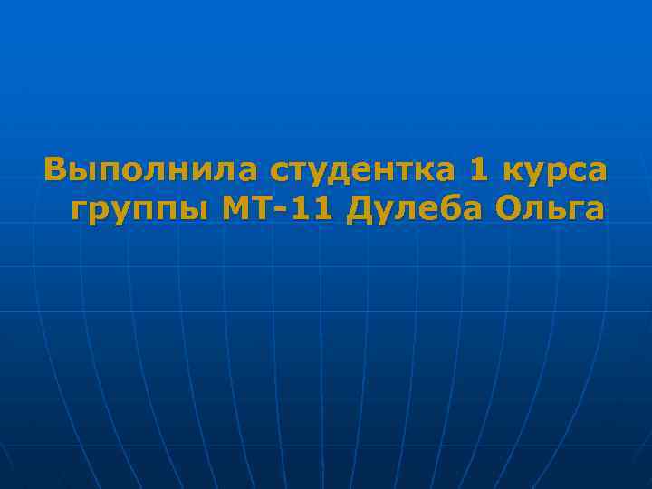 Выполнила студентка 1 курса группы МТ-11 Дулеба Ольга 