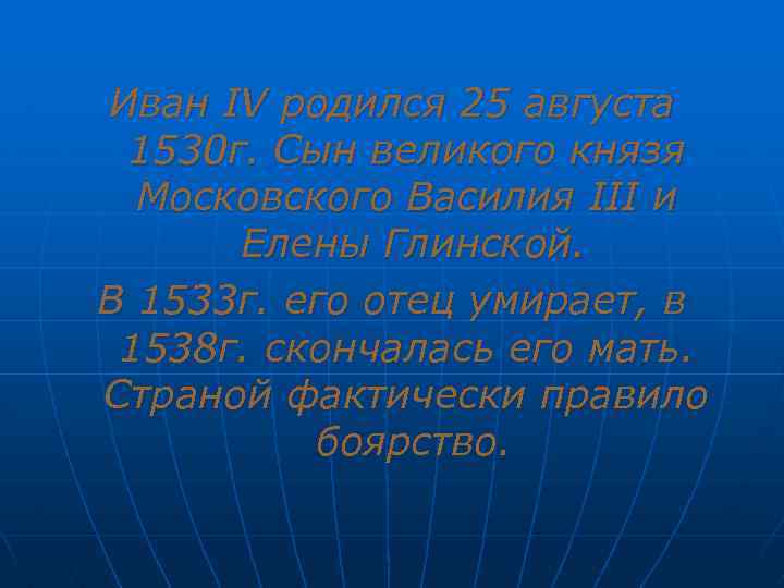 Иван IV родился 25 августа 1530 г. Сын великого князя Московского Василия III и