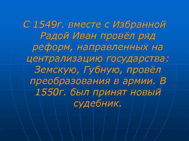 С 1549 г. вместе с Избранной Радой Иван провёл ряд реформ, направленных на централизацию