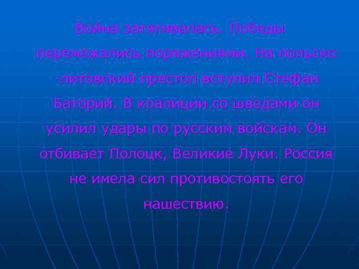 Война затягивалась. Победы перемежались поражениями. На польско -литовский престол вступил Стефан Баторий. В коалиции