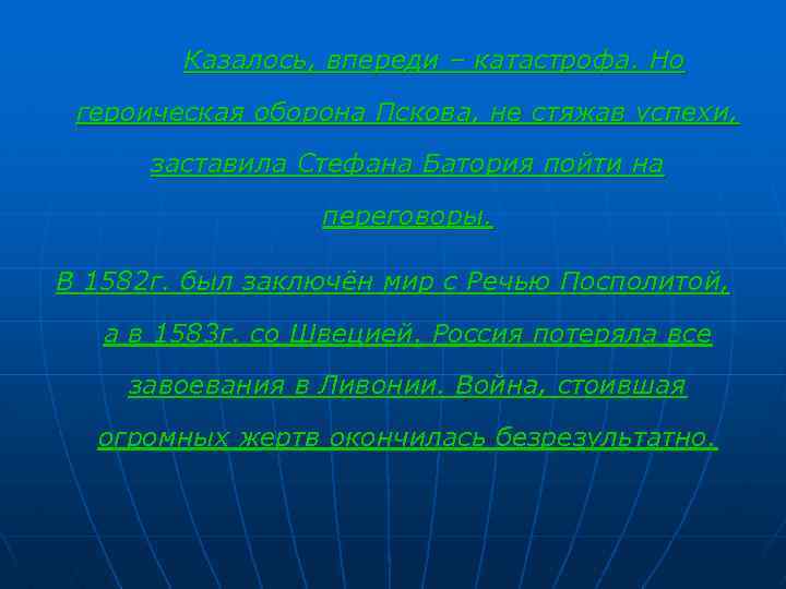 Казалось, впереди – катастрофа. Но героическая оборона Пскова, не стяжав успехи, заставила Стефана Батория