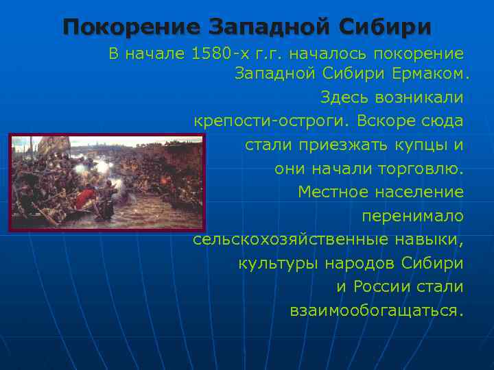 Покорение Западной Сибири В начале 1580 -х г. г. началось покорение Западной Сибири Ермаком.