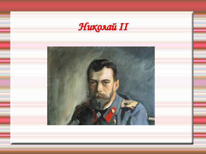 Николай II 
