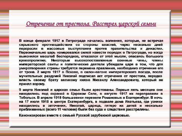 Отречение от престола. Расстрел царской семьи 
