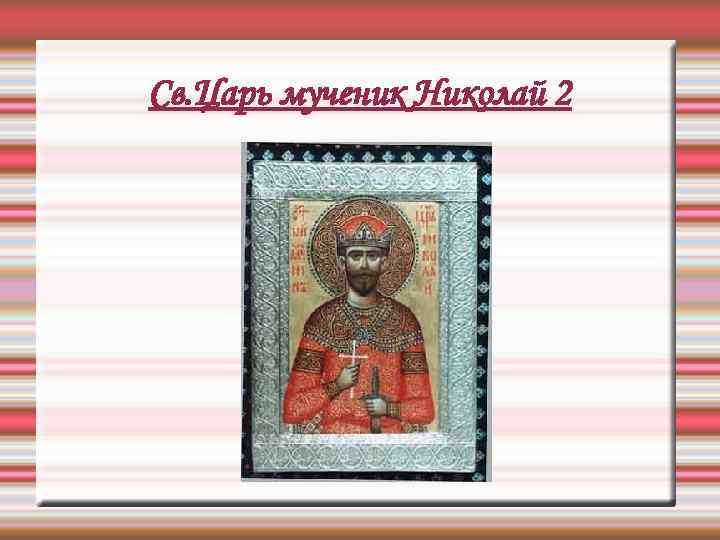 Св. Царь мученик Николай 2 