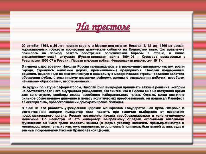 На престоле 