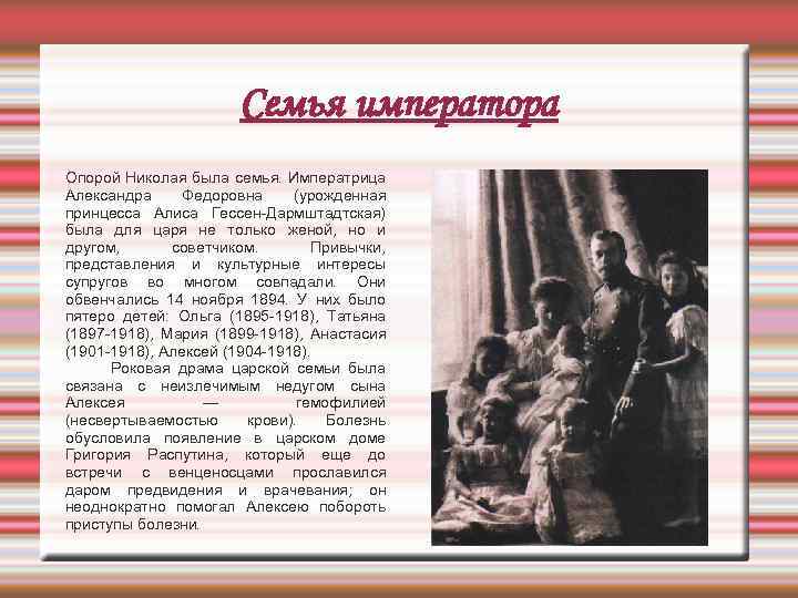 Семья императора Опорой Николая была семья. Императрица Александра Федоровна (урожденная принцесса Алиса Гессен-Дармштадтская) была