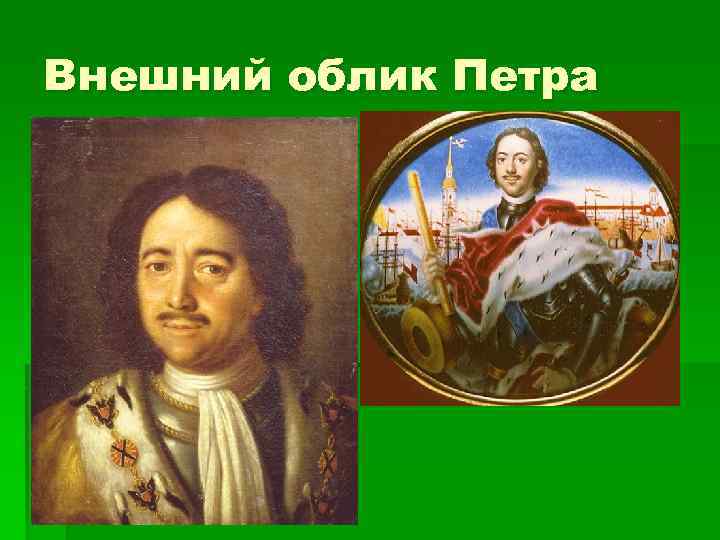 Облик петра 1. Внешний облик Петра. Внешний облик Петра 1. Внешность Петра 1. Описание внешности Петра 1.