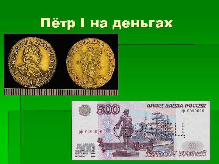 Пётр I на деньгах 