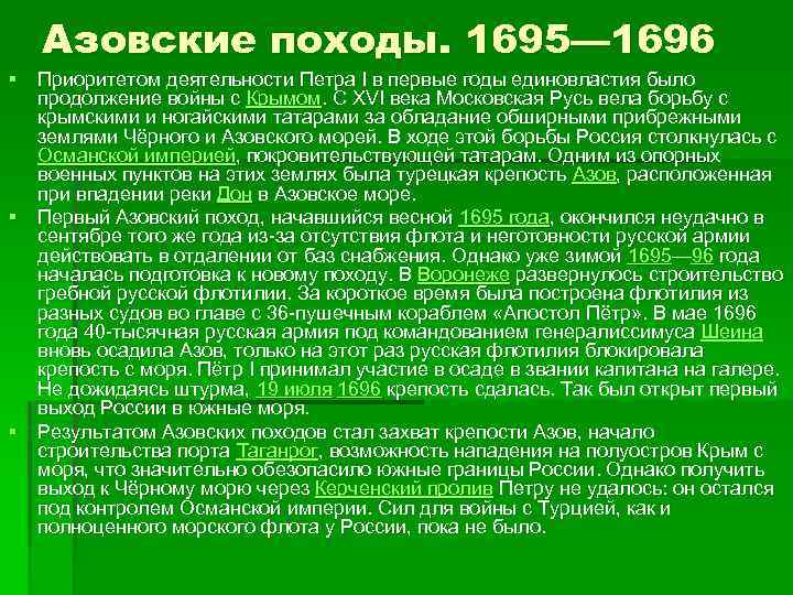 Азовские походы. 1695— 1696 § Приоритетом деятельности Петра I в первые годы единовластия было