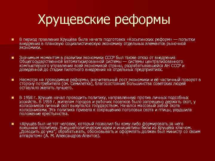 Хрущевские реформы n В период правления Хрущёва была начата подготовка «Косыгинских реформ» — попытки