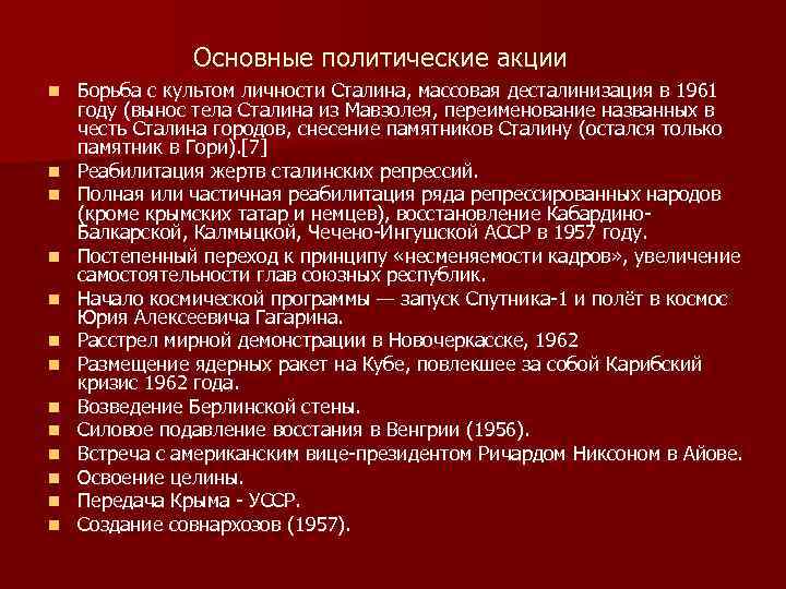 Основные политические акции n n n n Борьба с культом личности Сталина, массовая десталинизация