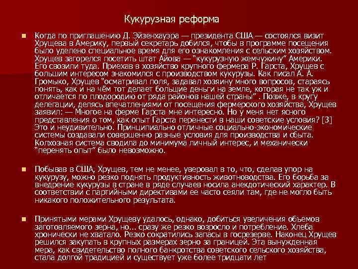 Кукурузная реформа n Когда по приглашению Д. Эйзенхауэра — президента США — состоялся визит