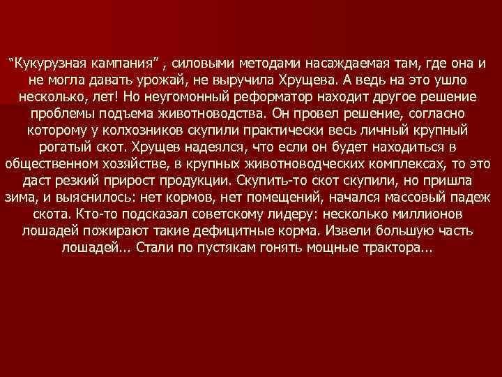 “Кукурузная кампания” , силовыми методами насаждаемая там, где она и не могла давать урожай,