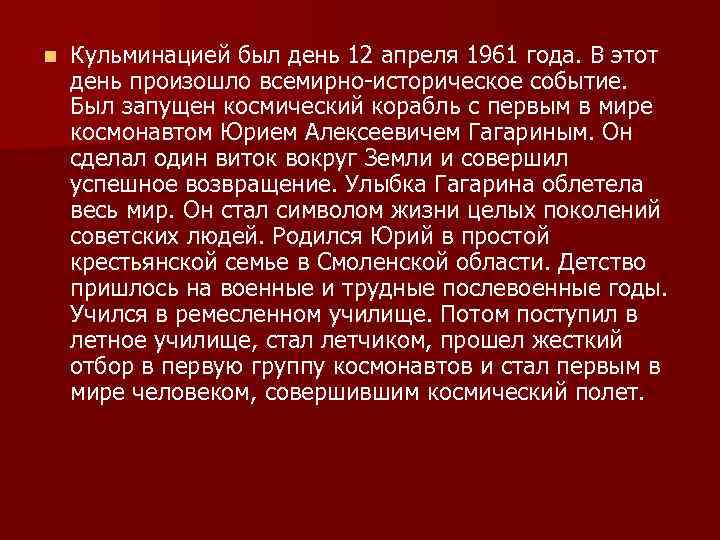 n Кульминацией был день 12 апреля 1961 года. В этот день произошло всемирно-историческое событие.