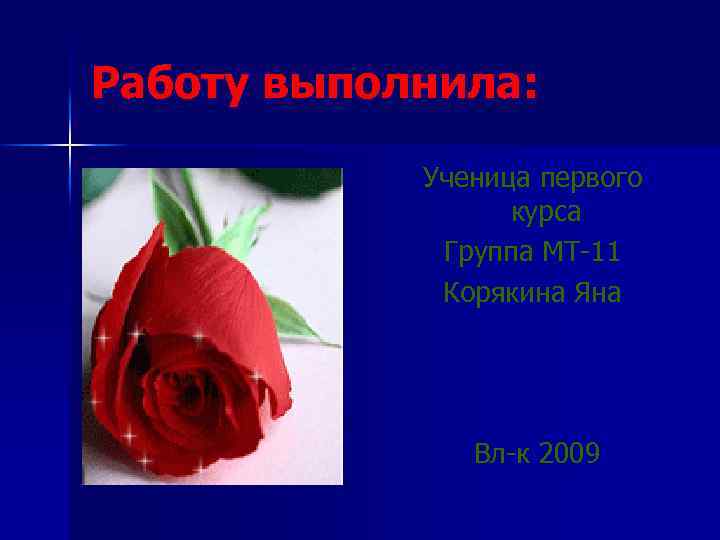 Работу выполнила: Ученица первого курса Группа МТ-11 Корякина Яна Вл-к 2009 