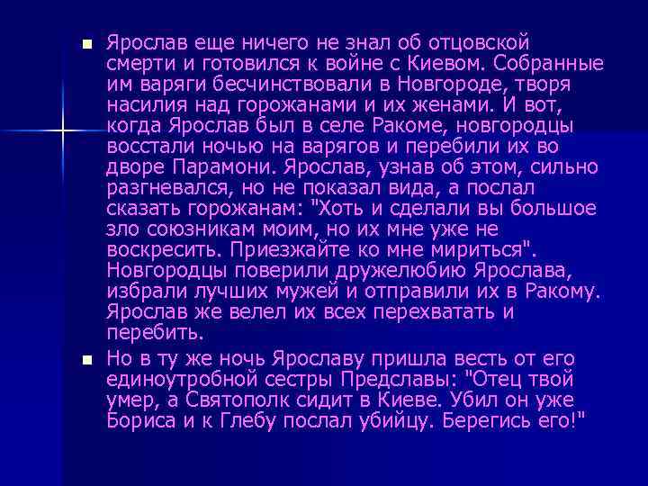 n n Ярослав еще ничего не знал об отцовской смерти и готовился к войне